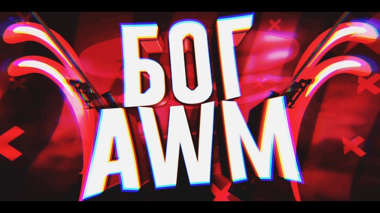 Авм бум стандофф 2 картинка