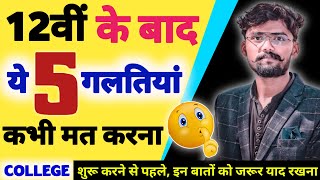 12वीं के बाद ये 5 गलतियां मत करना | mistakes After 12th | College शुरू करने से पहले जरूर देखें