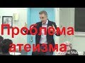 Профессор психологии Джордан Питерсон о проблеме атеизма