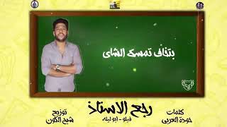حالة واتس | قلبي اتوفي | مهرجان رجع الاستاذ |فيلوو 2019