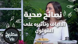 الالياف وتأثيره على القولون - رند الديسي