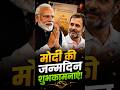 PM Modi Wishes Rahul Gandhi: राहुल गांधी के जन्मदिन पर पीएम मोदी का बड़ा संदेश 🚨🤝| BH24 News |
