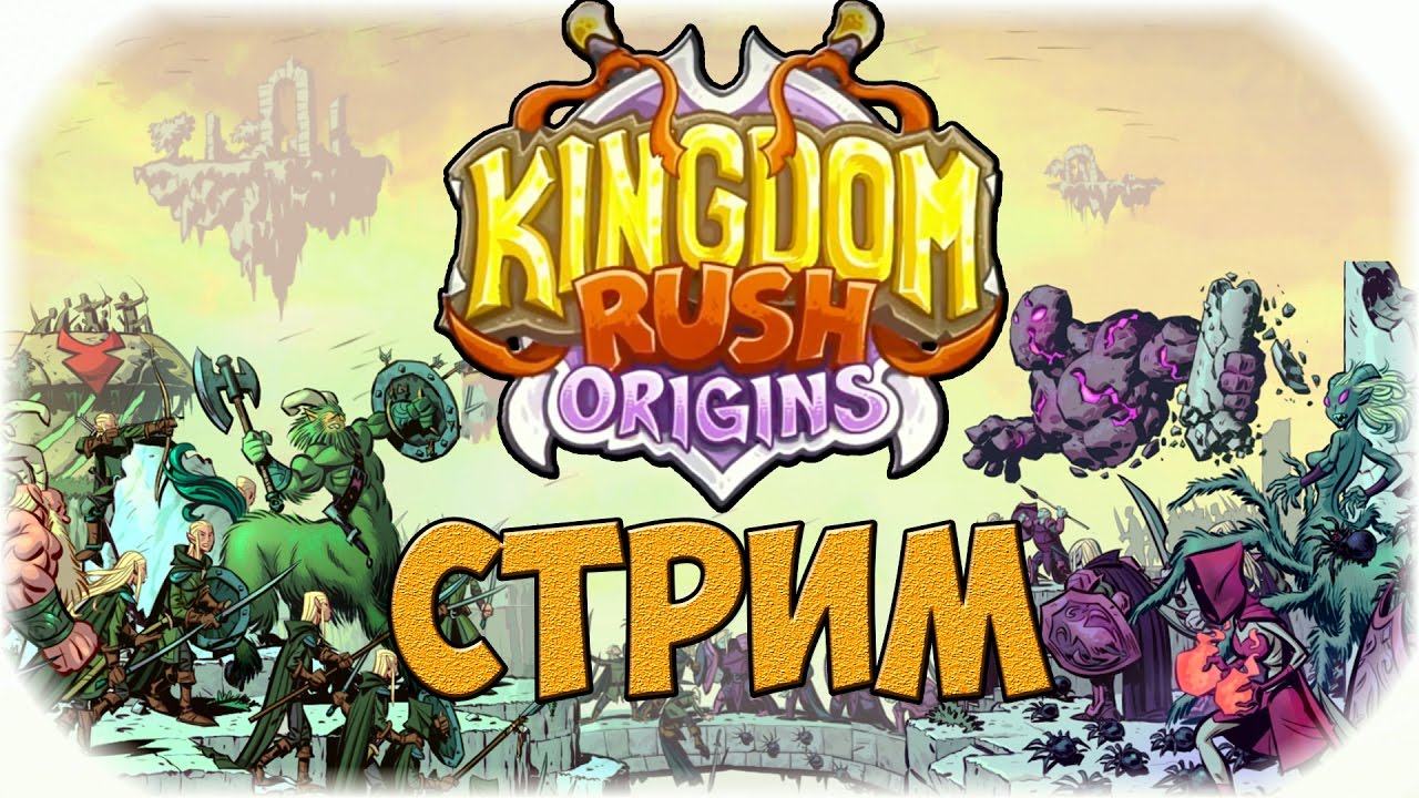 игра kingdom rush много денег