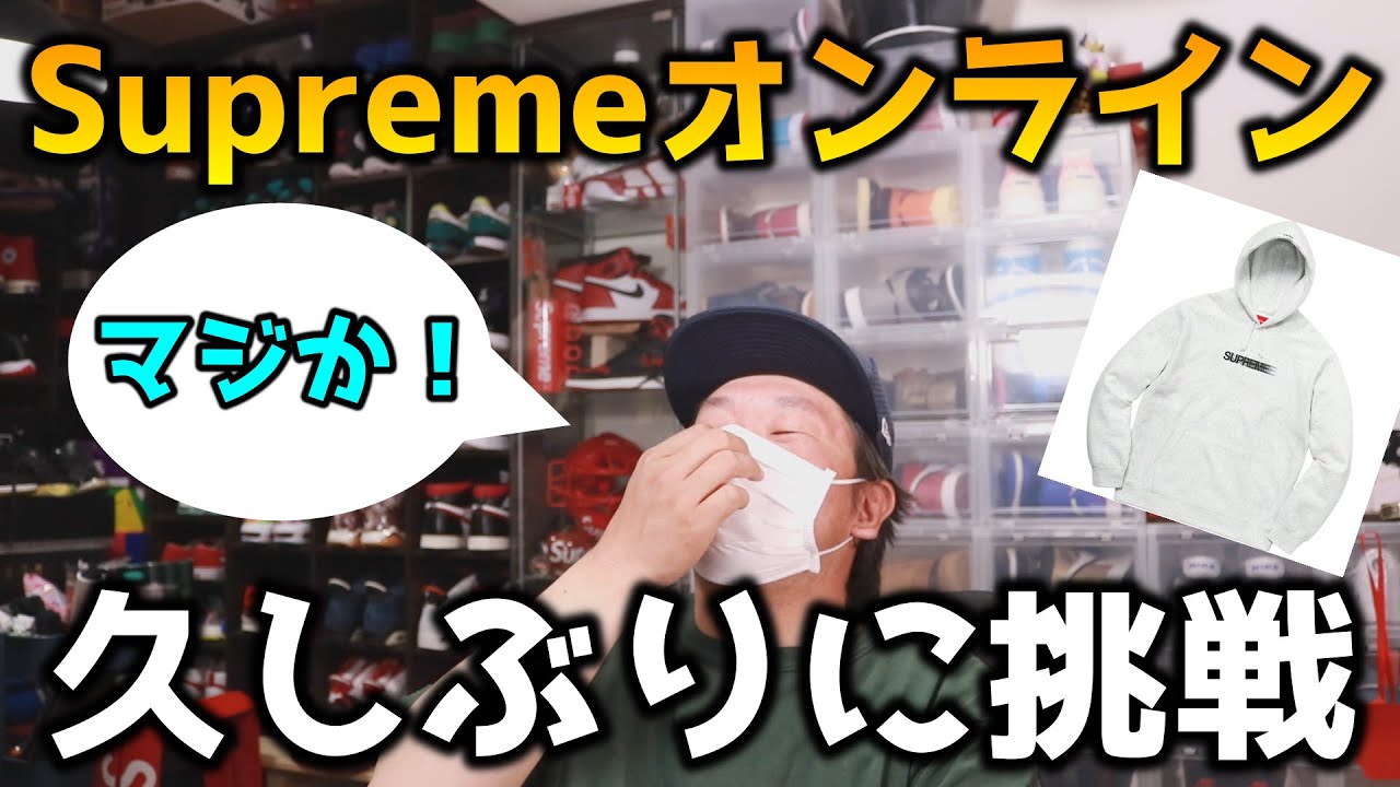 【シュプリームオンライン挑戦】激戦必至のSupremeオンラインにてモーションロゴを狙う！！20 S/S Week7モーションロゴフーディーGetなるか？？