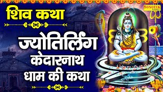 केदारनाथ की कथा | शिव कथा | केदारनाथ धाम की गाथा | DS Pal | Kedarnath Dham Ki Paawan Katha 2023