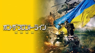 映画『オン・ザ・フロント・ライン 極限戦線』予告