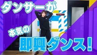 ダンサーが本気で即興ダンスに挑戦してみた！