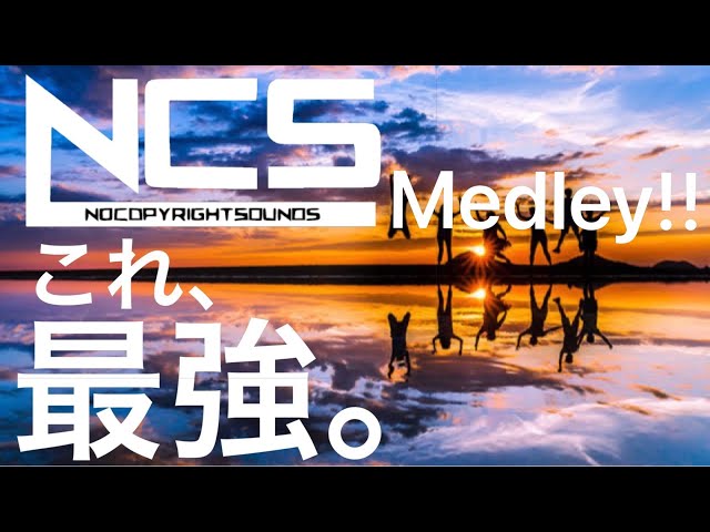 【EDM】NCS サビメドレー!!全42曲人気曲 Best Medley!!【神曲】【重低音】【テンション上がる】【かっこいい】【筋トレ】 class=