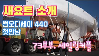 새요트와의 첫만남. 자뉴 44피트 썬오디세이 440 퍼포먼스 모델. 새요트 가격은 얼마? 그 첫 만남을 소개합니다.