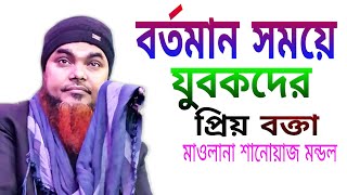 maulana Shahnawaz Mondal Fateh waz যুবকদের প্রিয় বক্তা মাওলানা শানোয়াজ  মন্ডল ফাতেহি bangla waz