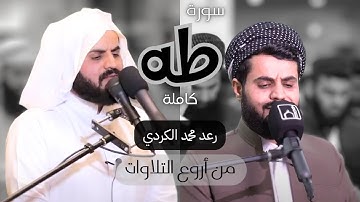 من أروع ما قرأ الشيخ رعد الكردي سورة طه كاملة