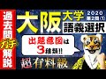 【過去問ガチ解説】大阪大学2020③【大学入試の英語対策！参考書・赤本と併用で合格！最強の勉強法】