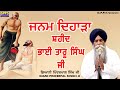 Janam Dihara Shaheed Bhai Taru Singh Ji | Giani Pinderpal Singh Ji