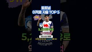 토트넘 역대 이적료 지출 TOP 5