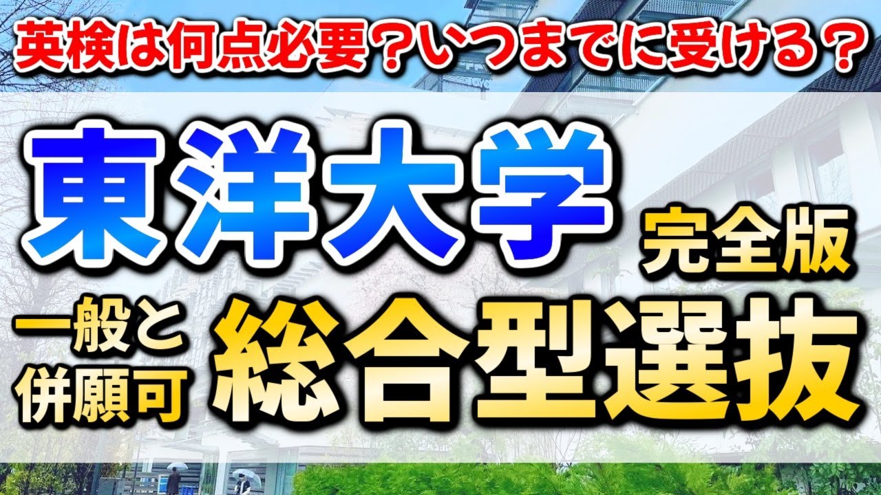 【デメリットほぼなし】東洋大学総合型選抜「基礎学力テスト型」徹底解説！他大学と併願可能な条件の良い受験形式や英検利用法、入試日程、倍率から見る穴場学部を募集要項を元に分析【2026年度】