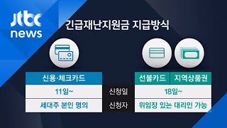 긴급재난지원금 온라인 신청 시작…접수 어떻게? 사용 어디에? / JTBC 뉴스ON