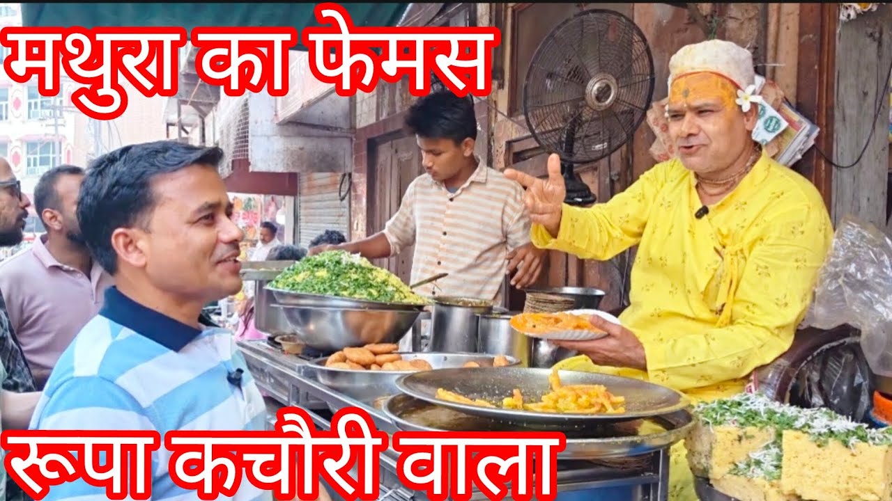 Mathura Famous/Rupa kachoriwal swad me jadu #Youtubevideos #vlog #food vlog #viralvideo #kachori 