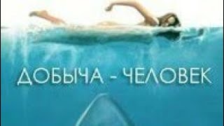 Добыча человек 1 Добыча человек 1