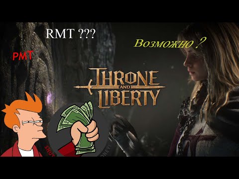 Видео: РМТ в Throne and Liberty? Доширак в студию!