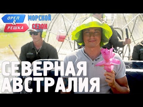 Северная Австралия. Орёл и Решка. Морской сезон/По морям