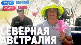 Северная Австралия. Орёл и Решка. Морской сезон/По морям