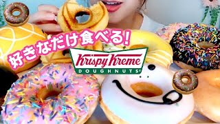 クリスピークリームドーナツ好きなだけ食べる！！※咀嚼音あり【スイーツちゃんねるあんみつの食レポ】