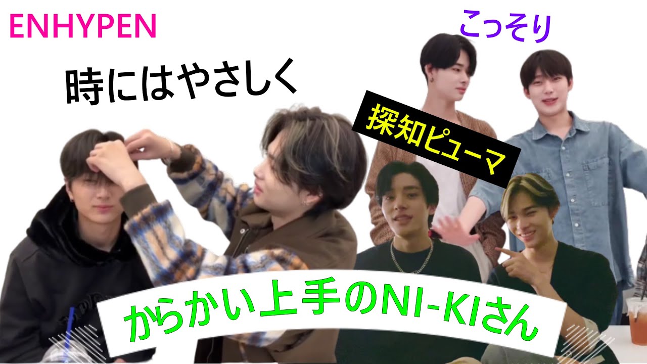 ENHYPEN(엔하이픈)からかい上手のNI-KIさん　ゲップ探知ピューマ　こっそり背比べしてみる　ツンデレNI-KI　駆け引き上手　ENGENEに決まってる