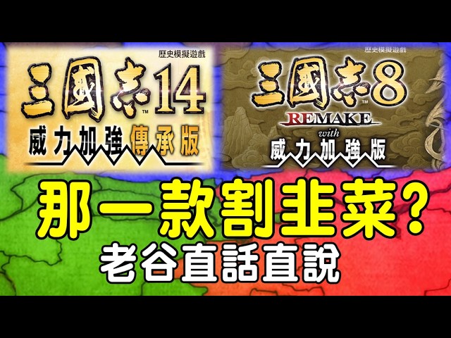 三國志14 威力加強傳承版 vs 8重製版 那一款割韭菜？老谷真話直說