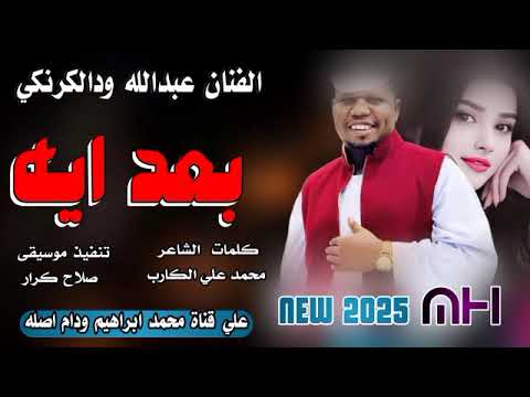 بعد ايه الفنان عبدالله ودالكرنكي  