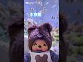 くまくん水族館 Monchhichi Kiki もんちっち モンチッチ 몬치치 萌趣趣 チムたん クマ モンチッチフレンズ くまくん水族館 Monchhichi Kiki もんちっち モンチッチ 몬치치 萌趣趣 チムたん クマ モンチッチフレンズ