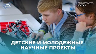 Детские и молодежные научные проекты