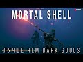 Mortal Shell — Главный конкурент Dark Souls | Предварительный обзор