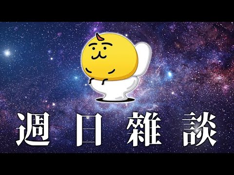 【CHAT】週日雜談【AsaIfrit】 #asalive video thumb