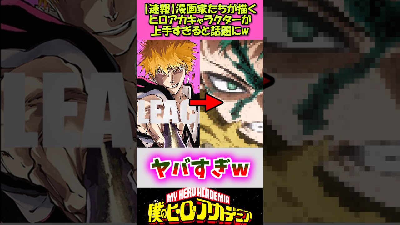ヒロアカキャラを描く漫画家たち #ヒロアカ