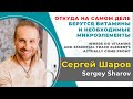 Сергей Шаров. Откуда на самом деле берутся витамины и необходимые микроэлементы.