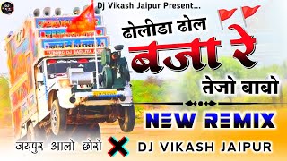 ढोलीडा ढोल बजा रे.. 🚩 Tejo Babo Than Per Aagyo || New Tejaji Song Remix || DjVikash Jaipur