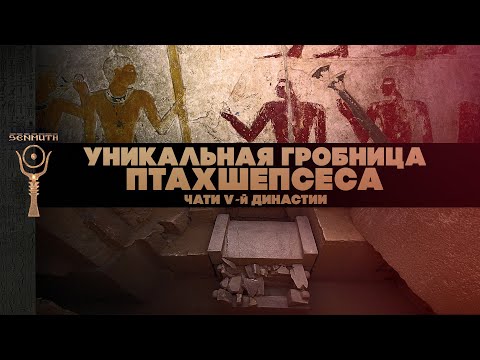 Уникальная гробница Птахшепсеса в Абусире ▲ [by Senmuth]