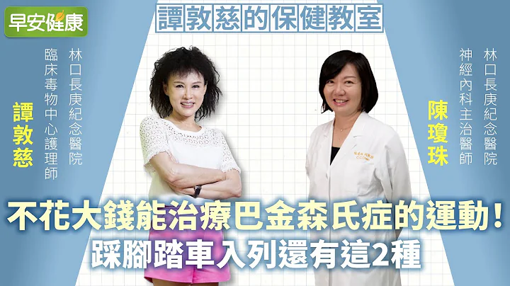 不花大錢能治療巴金森氏症的運動！踩腳踏車入列還有這2種︱ 譚敦慈 X 陳瓊珠 【早安健康】 - 天天要聞