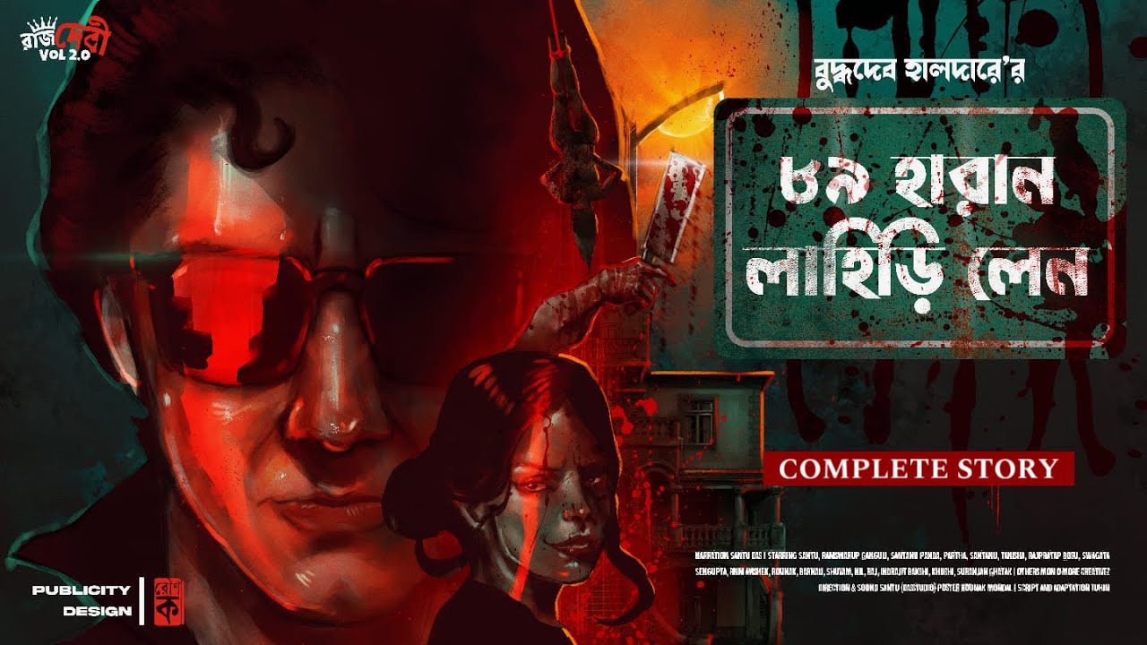 ৮৯ হারান লাহিড়ী লেন | New Detective Story Bengali | Crime Thriller | Goyenda Golpo | Sunday Suspense