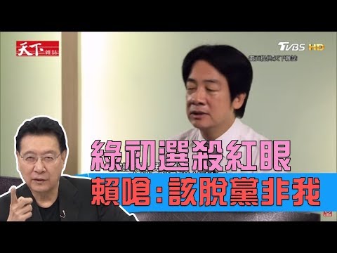 蔡英文問了賴清德兩個問題…終局之戰殺紅眼？！少康戰情室 20190522