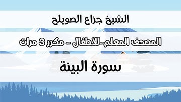 سورة البينة - المصحف المعلم مع ترديد الطفل مكررة ثلاث مرات - الشيخ جزاع الصويلح