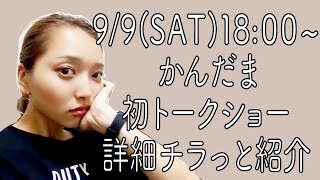 山の日だしのんびり語るよ。トークショー詳細とか