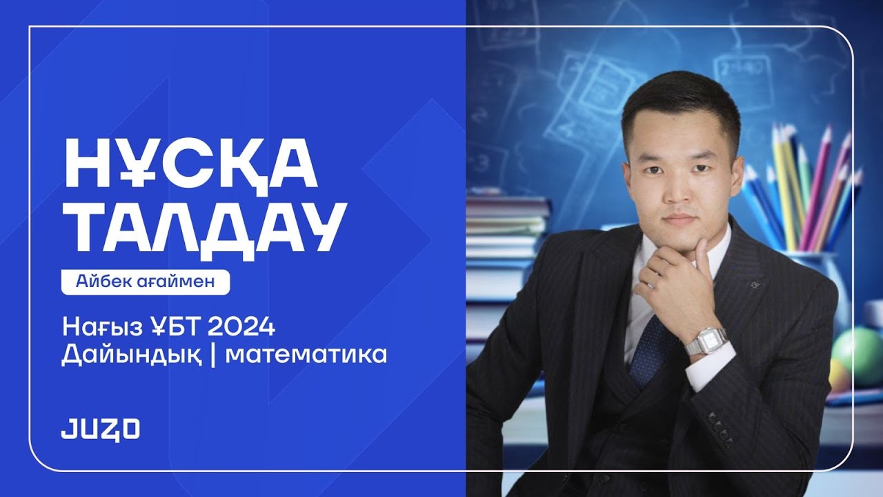 МАТЕМАТИКА НҰСҚА ТАЛДАУ. АЙБЕК АҒАЙ. JUZ40 - YouTube