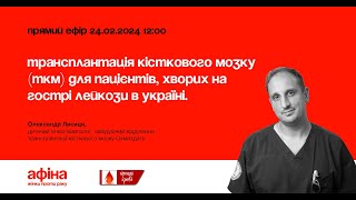 Трансплантація кісткового мозку для пацієнтів, хворих на гострі лейкози в Україні. Олександр Лисиця