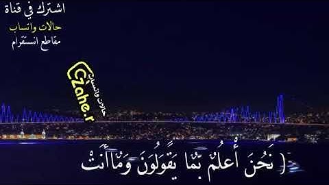 نحن أعلم بما يقولون - "القارئ اسلام صبحي" - سورة قٓ