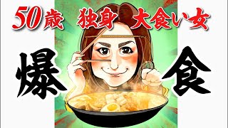 【50歳 大食い女】60分配信中にお弁当何個食べられるか？チャレンジ企画！
