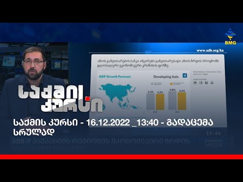 საქმის კურსი - 16.12.2022 _13:40 - გადაცემა სრულად