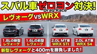 Drag Race 08 New Levorg 1 8l Vs Old Levorg 1 6l Vs Wrx Sti Vs Wrx S4 All Subaru Youtube