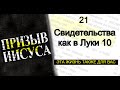 21-Свидетельства как в Луки 10 || Призыв Иисуса || Последняя Реформация