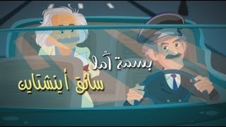 A Smile of Hope: Einstein's Driver .. بسمة أمل: سائق أينشتاين